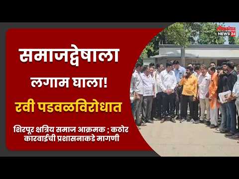 समाजद्वेषाला लगाम घाला! रवी पडवळविरोधात शिरपूर क्षत्रिय समाज आक्रमक ; कठोर कारवाईची प्रशासनाकडे मागणी