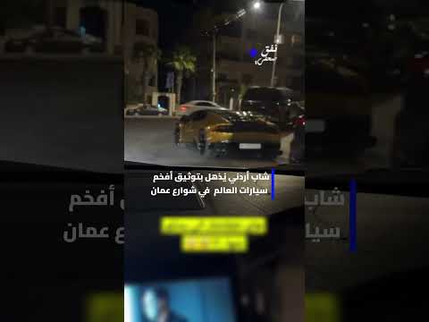 شاب أردني يذهل الملايين بتوثيق أفخم وأندر سيارات العالم في شوارع عمّان