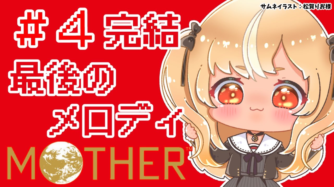 #04 完【MOTHER】エンディングまで泣くんじゃない🏠🌲【不知火フレア/ホロライブ】