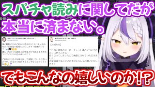 今までスパチャ読み配信をしてこなかったラプ様なりの考えが凄く考えさせられる件【ホロライブ 切り抜き ラプラス・ダークネ 6期生 】