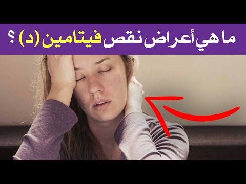 ما هي أعراض نقص فيتامين (د) ؟