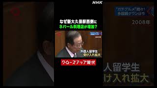なぜ新大久保駅西側にネパール料理店が増加？【クロ現】| NHK | #shorts