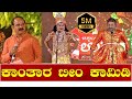 Kantara Movie Team Comedy Show Prakash Thuminad Deepak Rai Panaje Kannada Comedy