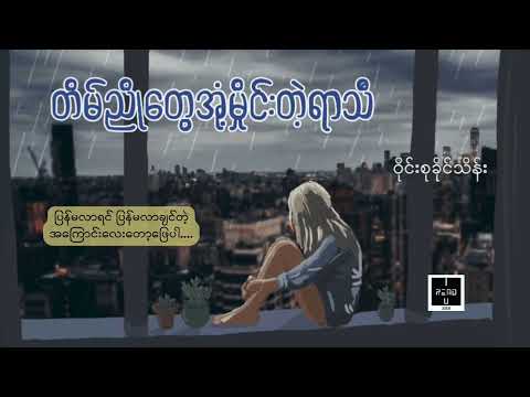 အသည်းကွဲရက်ရာဇာ - ဝိုင်းစုခိုင်သိန်း ( Lyrics Video) #တိမ်ညိုတွေအုံ့မှိုင်းတဲ့ရာသီ #lyricvideo