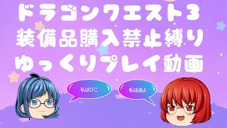 【スマホ版DQ3】お知らせ【縛りプレイ】