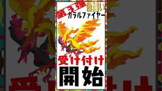 色違いガラルファイヤーGETのチャンス！！【ポケモン剣盾】ソードシールド