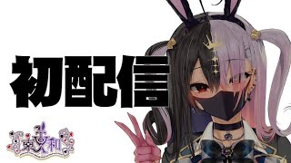 [Vtub] nice body vtuber東和 初配信