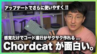 最強のコード進行作成デバイス、Chordcat がアップデートで大進化！！