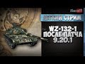 WZ-132-1. После патча 9.20.1. Обучающий стрим на ЛТ. World of Tanks WZ-132-1. После патча 9.20.1. Обучающий стрим на ЛТ. World of Tanks