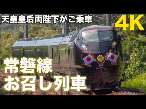 【E655系TR車】お召し列車運転！常磐線（東京ー勝田）　4K撮影