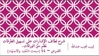 صورة شرح لطائف الإشارات على تسهيل الطرقات نظم الورقات.الدرس– 44 [مبحث التقليد والاجتهاد]