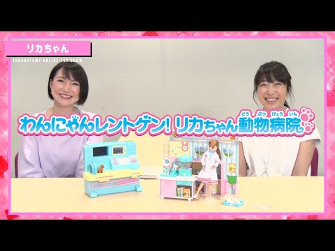 【タカラトミーONLINEおもちゃショー】　リカちゃんの最新おもちゃで遊んでみた！