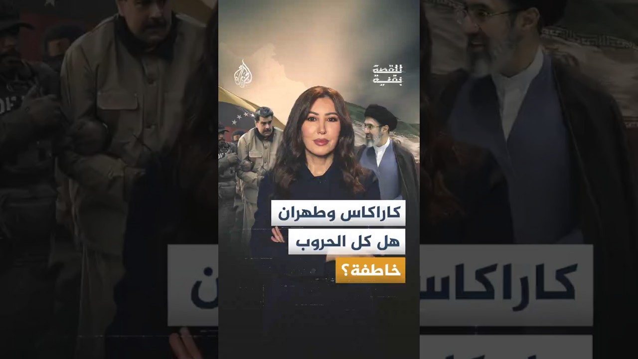 فيديو | للقصة بقية - لماذا نجحت واشنطن في اختبار فنزويلا وتعثر رهانها على الحسم في إيران؟