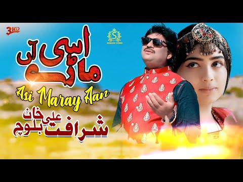 Asi Marey Aan | Sharafat Ali Khan | Official Song 2022 | Sharafat Studio