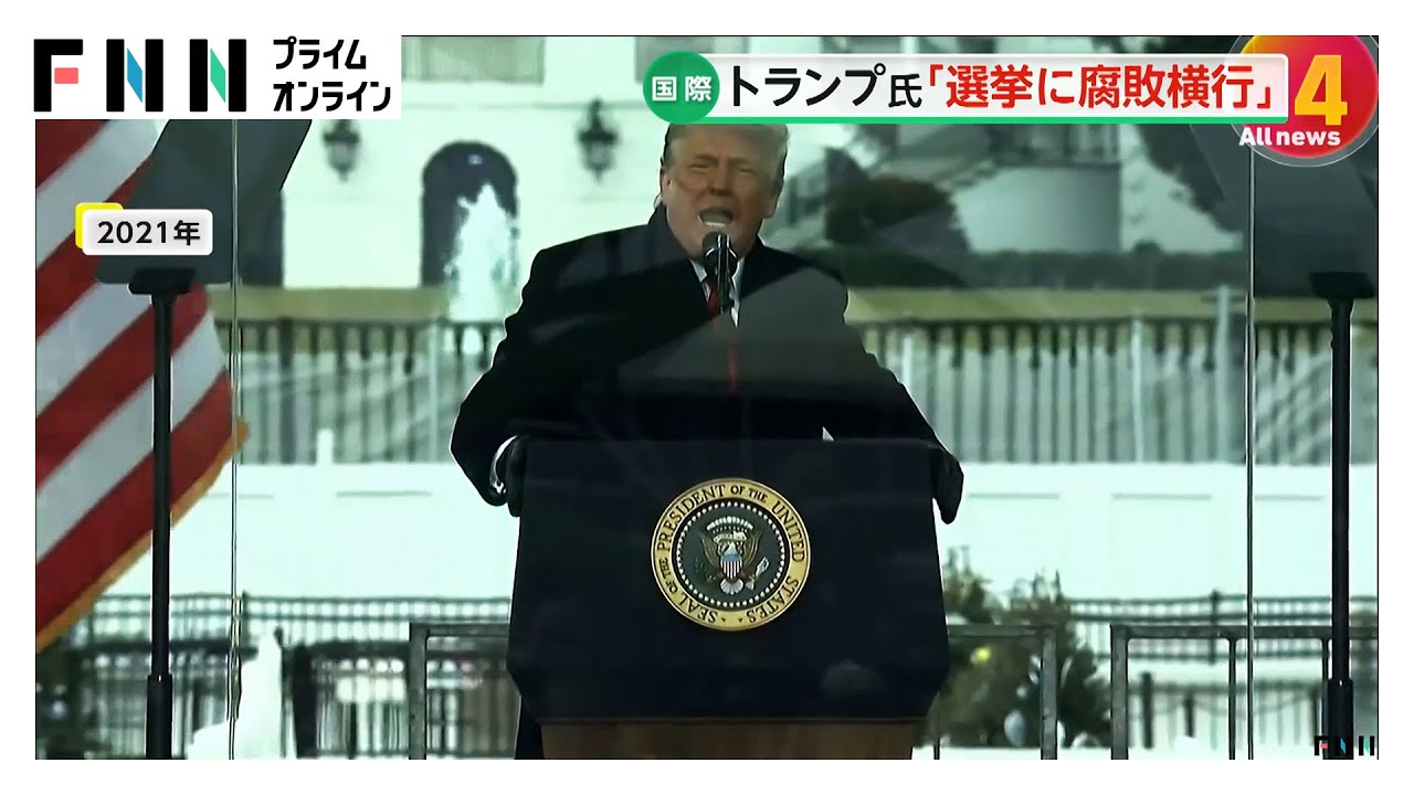 トランプ大統領“選挙国有化”発言が波紋　パックン「絶対にアウト…心配」　“ICE問題”五輪開催地でも抗議デモ（2026年02月04日）