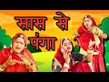 New Marwadi comedy Sas bahu - बहू ने लिया सास से लपका - Rajasthani Comedy Marwadi Na