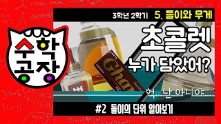 초등수학 3학년 2학기 5단원_들이와 무게_② 들이의 단위 알아보기