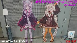 結月ゆかりのスーパームーンラジオ　2019/06/19　収録