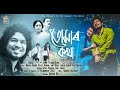 Tomar Kotha (Official Music Video) | Papon | Keshab Nayan | Assamese Song