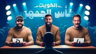 تحدي الثلاثين| تجارب الأداء في الكويت