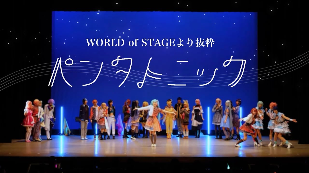 【プロセカ全26人】ペンタトニック/踊ってみた【WORLD of STAGE〜音楽で繋がるセカイ〜】