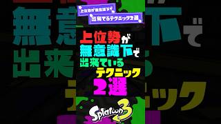 【バケモノか？】上位勢が無意識下で出来てるテクニック2選【スプラ3】【スプラトゥーン3】 #shorts #スプラトゥーンレイダース #splatoon3 #スプラ