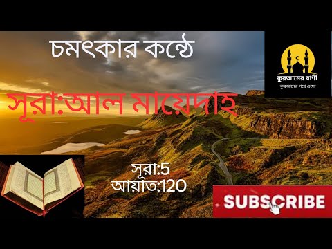 Surah Al Maidah Bangla Translation. সূরা আল মায়িদাহ .2024