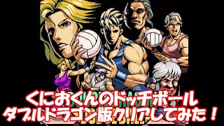 ダブルドラゴン版くにおくんのドッヂボール クリアしてみた！_ダブルドラゴン ドッヂボール_DoubleDragon DodgeBall All Clear