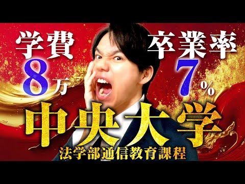 心理科学科 【中大通教】中央大学の法学部通信教育課程を解説！【学費・卒業率・通学不要】
