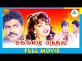 Sakkarai Panthal 1988 Tamil Full Movie Goundamani Charan Raj Full HD