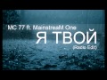 MC 77 ft. MainstreaM One - Я твой (Radio Edit) 