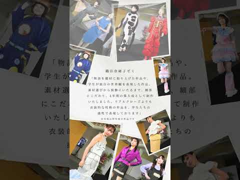 2月9日（日） 服飾造形学科「卒業制作ショー」👗✨ 来場予約受付中‼