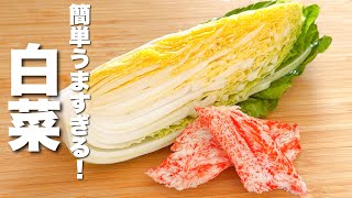 【白菜の簡単レシピ】カニカマとパパッと炒めるだけ！最高にうまい。