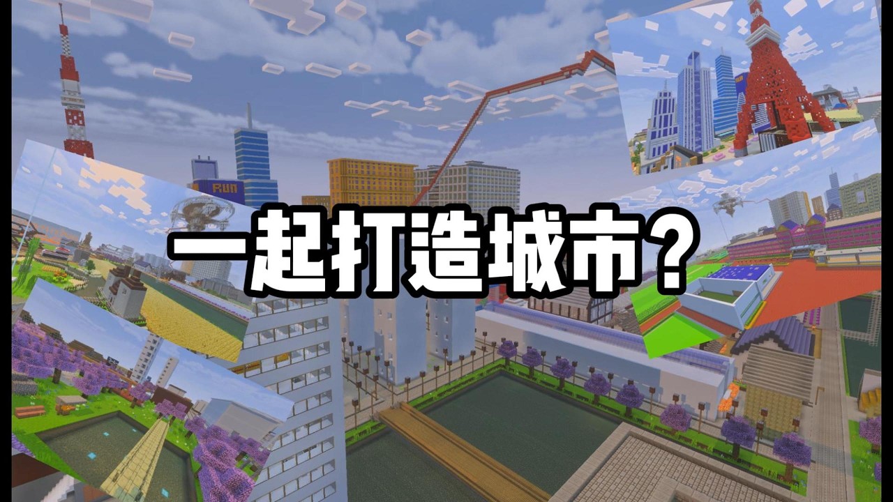 「Minecraft」一個人建很完美,但我想和大家一起建