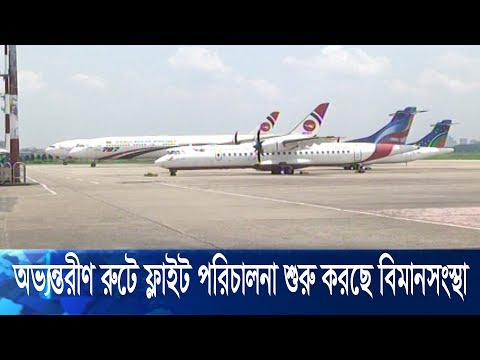 পহেলা জুন থেকে অভ্যন্তরীন রুটে ফ্লাইট পরিচালনা শুরু করেছে বিমান সংস্থাগুলো
