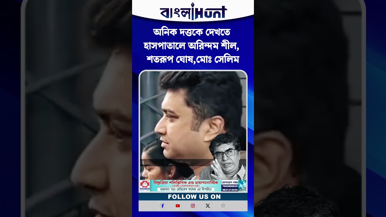 অনিক দত্তকে দেখতে হাসপাতালে অরিন্দম শীল, শতরূপ ঘোষ,মোঃ সেলিম