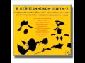 Magadan - Магадан - Music from the Gulag 