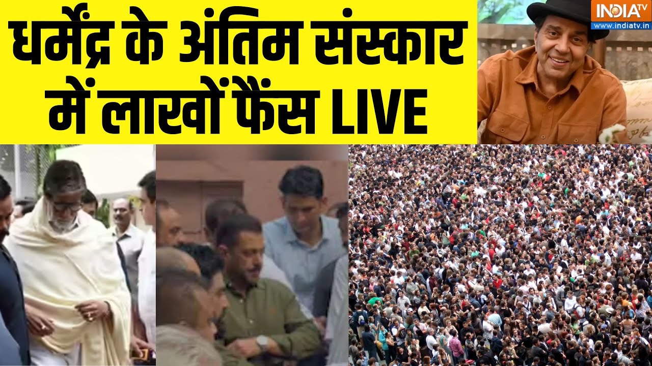 Dharmendra Death News LIVE: धर्मेंद्र के अंतिम संस्कार में लाखों फैंस 
