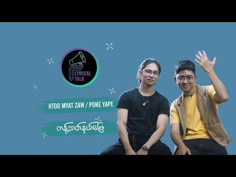 Htoo Myat Zaw , Pone Yape | Lyrical Talk | ကန့်သတ်နယ်မြေ