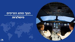 המחשת הטיסה מתוך תא הטייסים