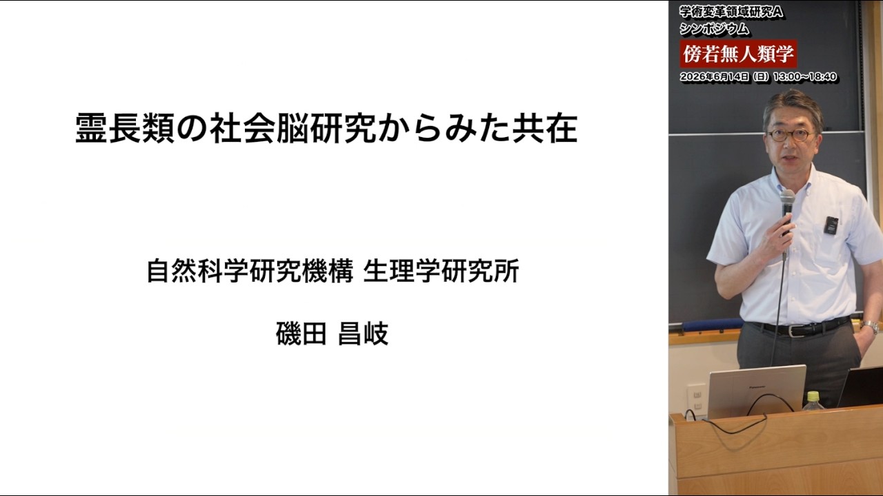 【傍若無人類学】霊長類の社会脳研究からみた共在｜B01 磯田 昌岐