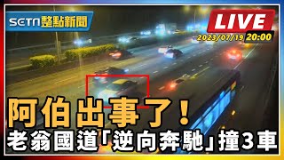 阿伯出事了！老翁國道「逆向奔馳」撞3車