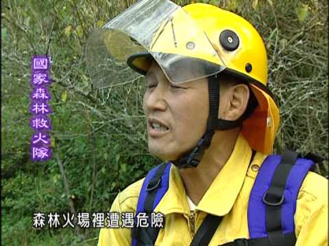 繽紛台灣再發現-第031集 打火英雄 國家森林救火隊