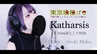 東京喰種トーキョーグール:re最終章OPフルCover/『katharsis』TKfrom凛として時雨女性Ver