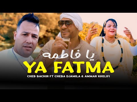 Cheb Bachir ft. Cheba Djamila & Ammar Khelifi - Ya Fatma (2025) / يا فاطمه
