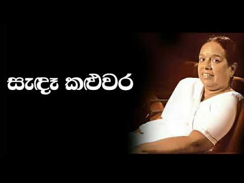සැඳෑ කළුවර⁣ - sada kaluwara kura gaga with