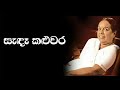 සැඳෑ කළුවර⁣ Sada Kaluwara Kura Gaga With