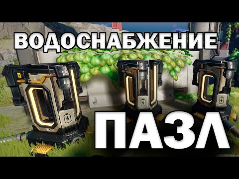 Гайд пазл на Системе водоснабжения в The Cycle Frontier