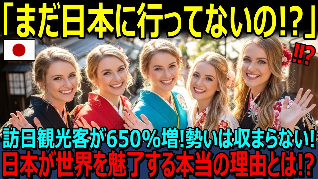 【海外の反応】『日本旅行が私たちの人生を変えました！！』訪日外国人が過去最高記録を更新中！！なぜ増加し続けるのか！？リピーター化する外国人の本音に日本人が絶句！？