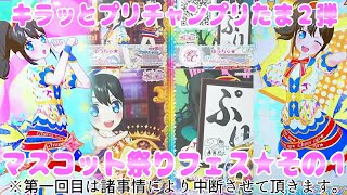 #prichan キラッとプリチャンプリたま２弾～マスコット祭りフェス★その１～